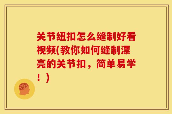 关节纽扣怎么缝制好看视频(教你如何缝制漂亮的关节扣，简单易学！)