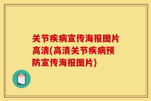 关节疾病宣传海报图片高清(高清关节疾病预防宣传海报图片)