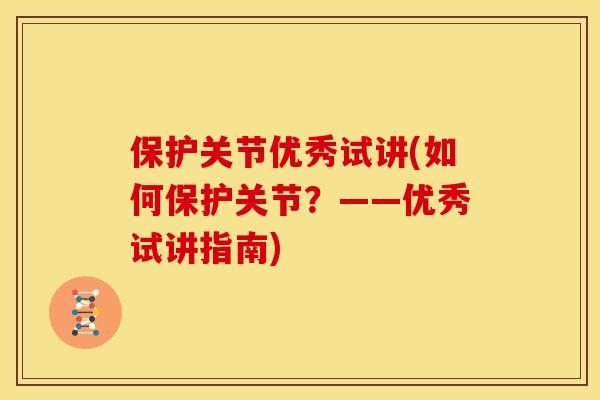 保护关节优秀试讲(如何保护关节？——优秀试讲指南)
