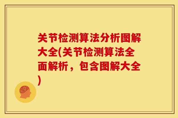关节检测算法分析图解大全(关节检测算法全面解析，包含图解大全)