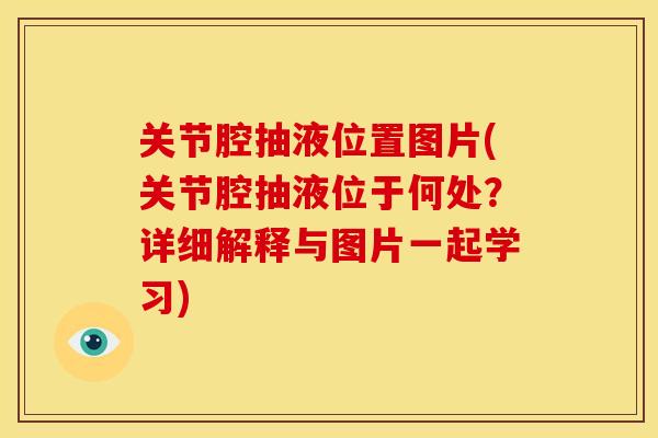 关节腔抽液位置图片(关节腔抽液位于何处?详细解释与图片一起学习) 关节腔抽液位置图片(关节腔抽液位于何处?详细解释与图片一起学习)