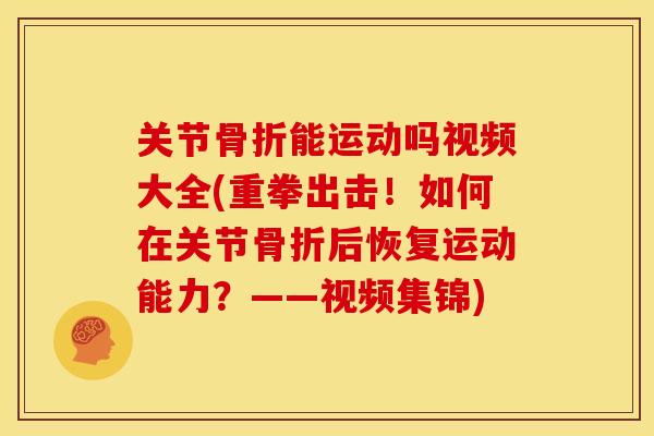 关节能运动吗视频大全(重拳出击！如何在关节后恢复运动能力？——视频集锦)