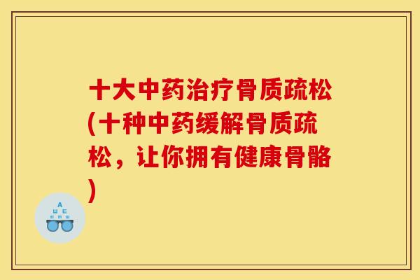 十大(十种缓解，让你拥有健康骨骼)