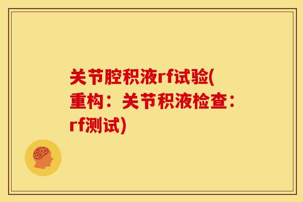 关节腔积液rf试验(重构：关节积液检查：rf测试)