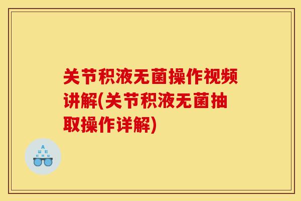 关节积液无菌操作视频讲解(关节积液无菌抽取操作详解)
