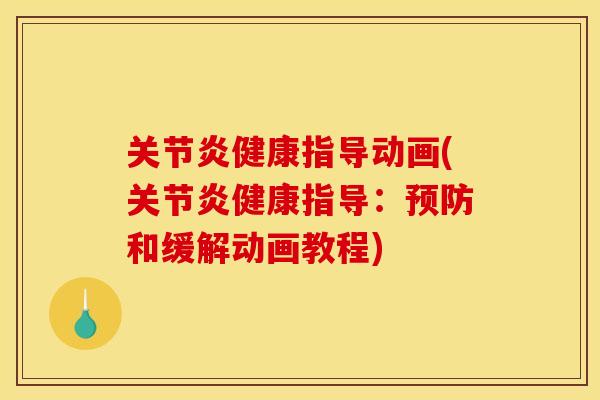 健康指导动画(健康指导：和缓解动画教程)