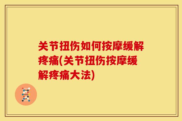 关节扭伤如何按摩缓解疼痛(关节扭伤按摩缓解疼痛大法)