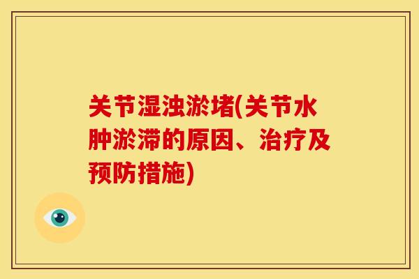 关节湿浊淤堵(关节水肿淤滞的原因、治疗及预防措施)