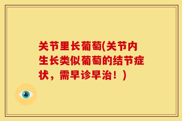 关节里长葡萄(关节内生长类似葡萄的结节症状，需早诊早治！)