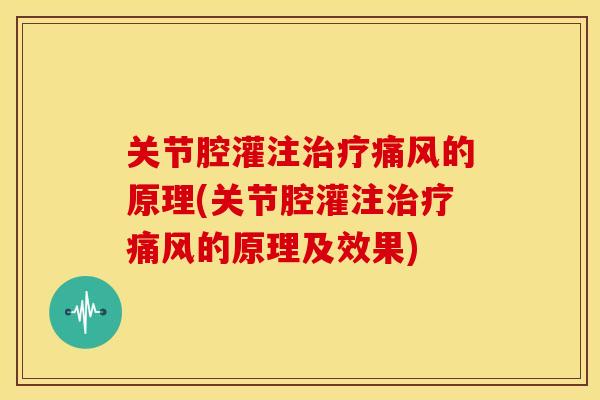 关节腔灌注治疗痛风的原理(关节腔灌注治疗痛风的原理及效果)