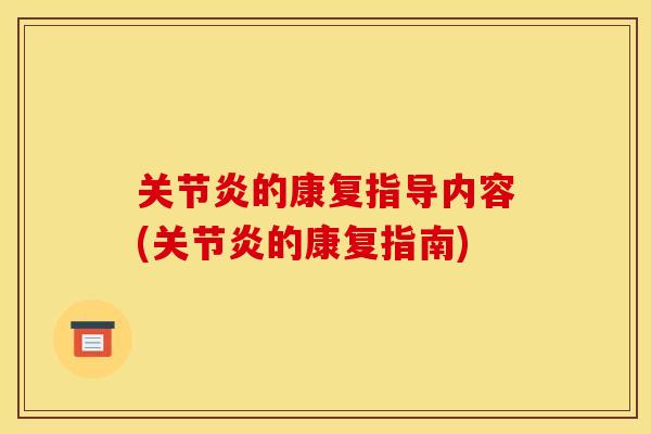 关节炎的康复指导内容(关节炎的康复指南)