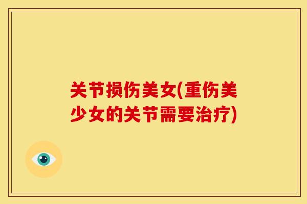 关节损伤美女(重伤美少女的关节需要治疗)