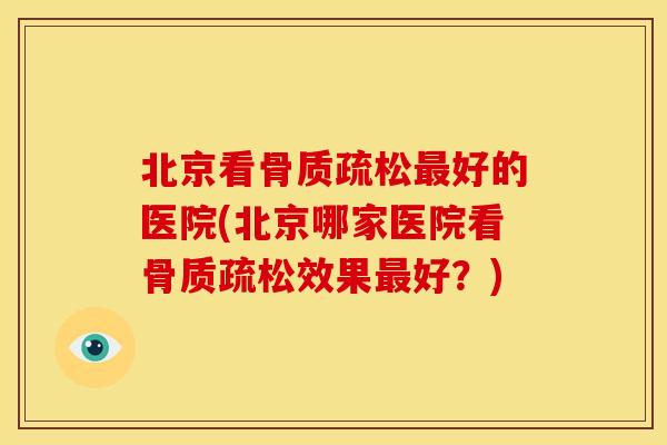 北京看好的医院(北京哪家医院看效果好?) 北京看好的医院(北京哪家医院看效果好?)