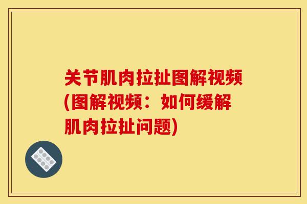 关节肌肉拉扯图解视频(图解视频：如何缓解肌肉拉扯问题)