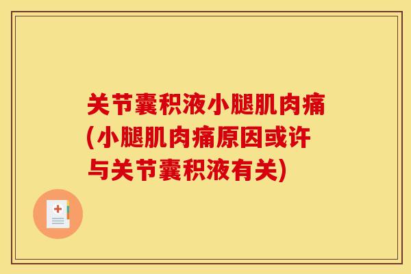 关节囊积液小腿肌肉痛(小腿肌肉痛原因或许与关节囊积液有关)