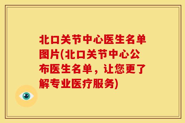 北口关节中心医生名单图片(北口关节中心公布医生名单,让您更了解专业医疗服务) 北口关节中心医生名单图片(北口关节中心公布医生名单,让您更了解专业医疗服务)