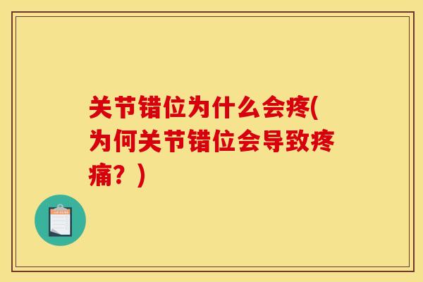 关节错位为什么会疼(为何关节错位会导致?) 关节错位为什么会疼(为何关节错位会导致?)