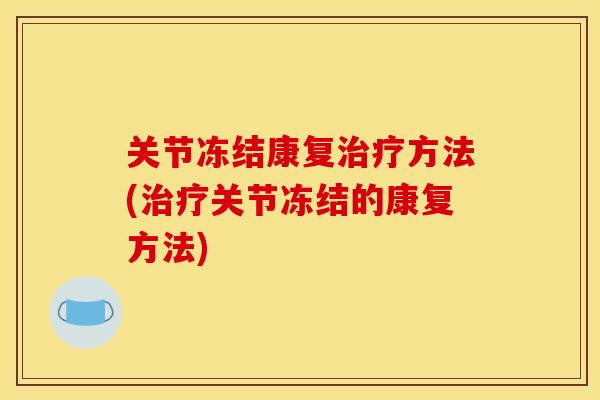 关节冻结康复方法(关节冻结的康复方法)