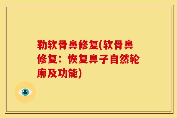 勒软骨鼻修复(软骨鼻修复：恢复鼻子自然轮廓及功能)