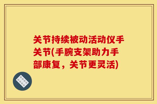 关节持续被动活动仪手关节(手腕支架助力手部康复，关节更灵活)