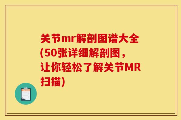 关节mr解剖图谱大全(50张详细解剖图，让你轻松了解关节MR扫描)