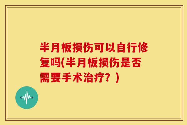 损伤可以自行修复吗(损伤是否需要手术？)