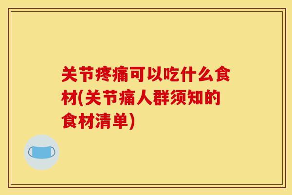 关节可以吃什么食材(关节痛人群须知的食材清单)
