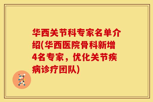 华西关节科专家名单介绍(华西医院骨科新增4名专家，优化关节疾病诊疗团队)