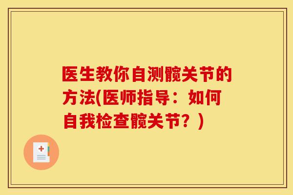 医生教你自测髋关节的方法(医师指导：如何自我检查髋关节？)