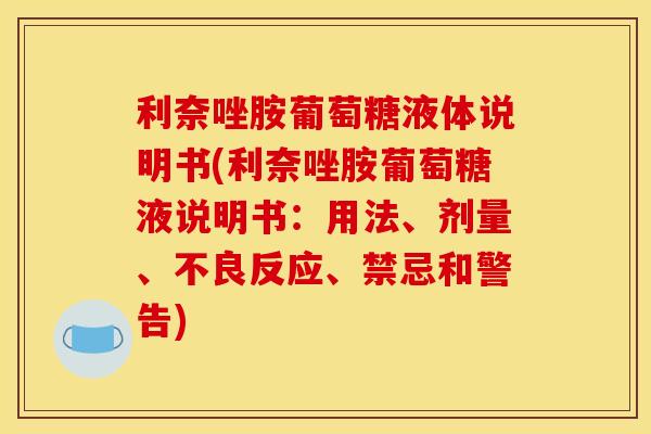 利奈唑胺葡萄糖液体说明书(利奈唑胺葡萄糖液说明书：用法、剂量、不良反应、禁忌和警告)