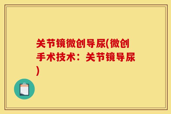 关节镜微创导尿(微创手术技术：关节镜导尿)