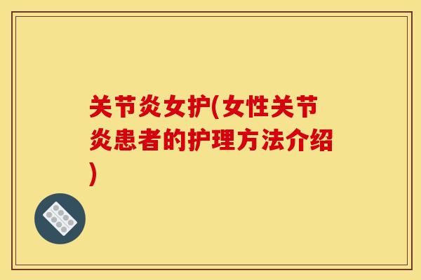 女护(女性患者的护理方法介绍)