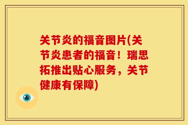 关节炎的福音图片(关节炎患者的福音！瑞思拓推出贴心服务，关节健康有保障)