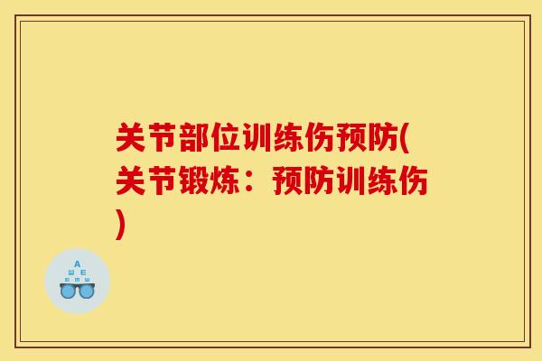 关节部位训练伤预防(关节锻炼：预防训练伤)