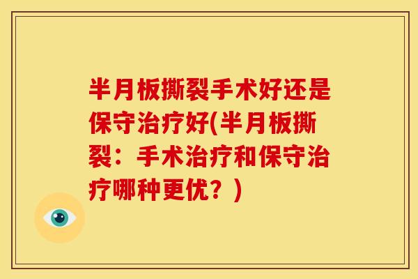 撕裂手术好还是保守好(撕裂：手术和保守哪种更优？)