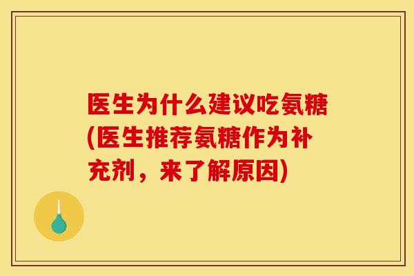 医生为什么建议吃氨糖(医生推荐氨糖作为补充剂，来了解原因)