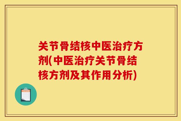 关节骨结核中医治疗方剂(中医治疗关节骨结核方剂及其作用分析)
