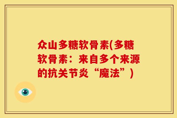 众山多糖软骨素(多糖软骨素：来自多个来源的抗关节炎“魔法”)