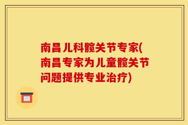 南昌儿科髋关节专家(南昌专家为儿童髋关节问题提供专业治疗)