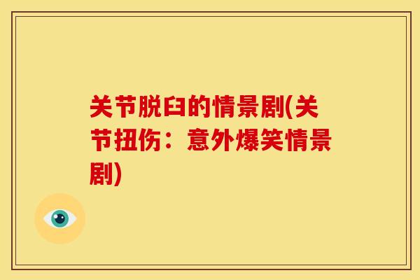 关节脱臼的情景剧(关节扭伤：意外爆笑情景剧)