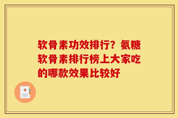 软骨素功效排行？氨糖软骨素排行榜上大家吃的哪款效果比较好