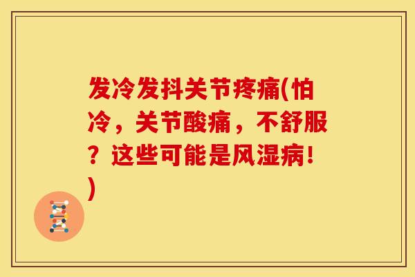 发冷发抖关节(怕冷，关节酸痛，不舒服？这些可能是！)