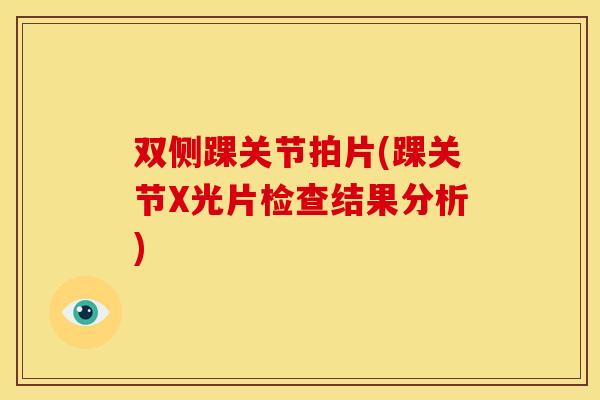 双侧踝关节拍片(踝关节X光片检查结果分析)