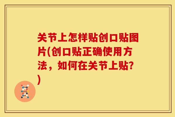 关节上怎样贴创口贴图片(创口贴正确使用方法，如何在关节上贴？)