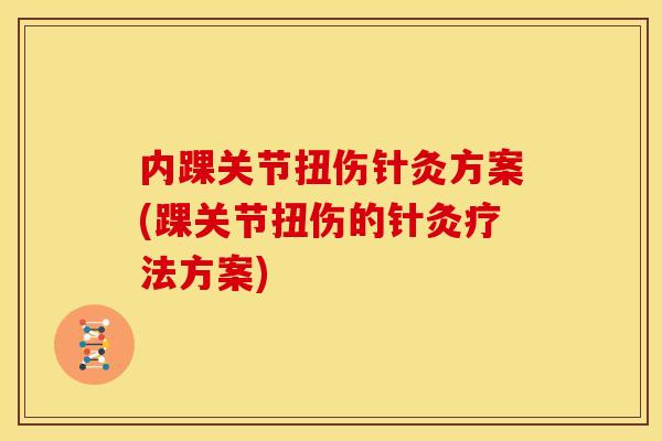 内踝关节扭伤针灸方案(踝关节扭伤的针灸疗法方案)