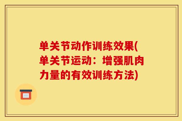 单关节动作训练效果(单关节运动:增强肌肉力量的有效训练方法) 单关节动作训练效果(单关节运动:增强肌肉力量的有效训练方法)