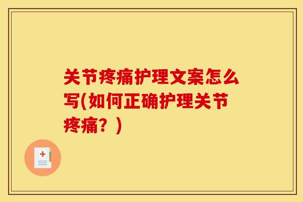 关节疼痛护理文案怎么写(如何正确护理关节疼痛？)