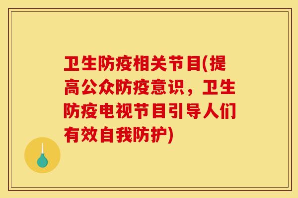 卫生防疫相关节目(提高公众防疫意识,卫生防疫电视节目引导人们有效自我防护) 卫生防疫相关节目(提高公众防疫意识,卫生防疫电视节目引导人们有效自我防护)