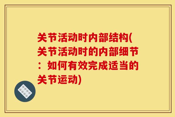 关节活动时内部结构(关节活动时的内部细节：如何有效完成适当的关节运动)