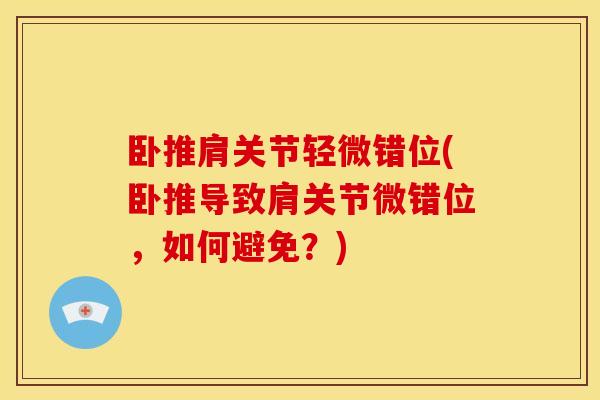 卧推肩关节轻微错位(卧推导致肩关节微错位，如何避免？)